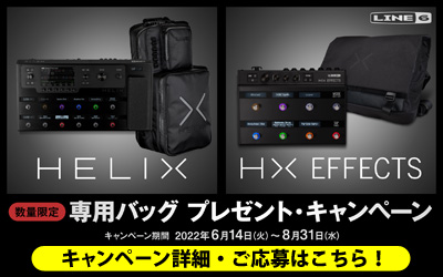 Line6 | Helix Floor / HX Effects 専用バッグ プレゼント・キャンペーン
