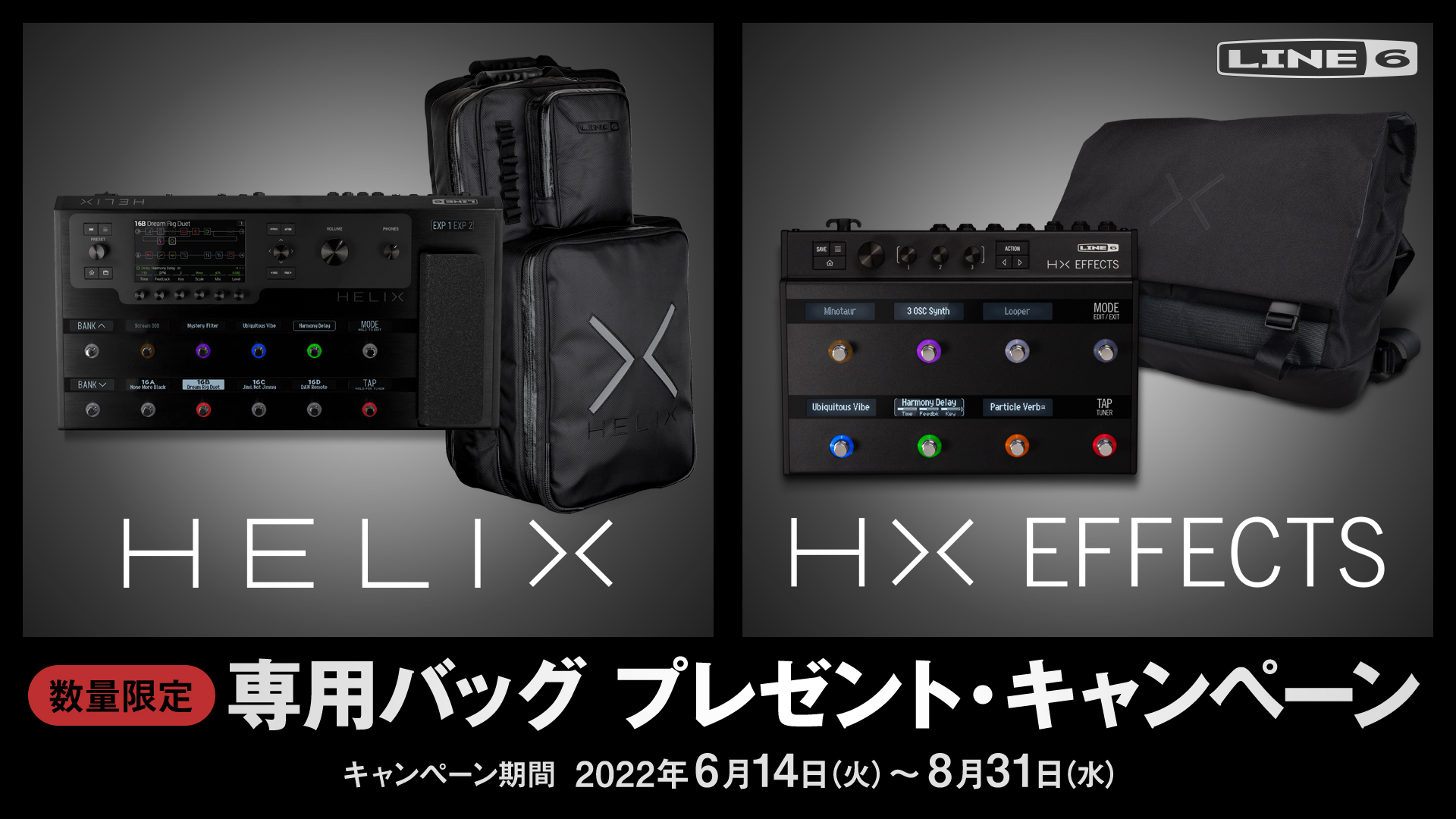 LINE6 HX Messenger Bagプレゼント・キャンペーン【イシバシ楽器】