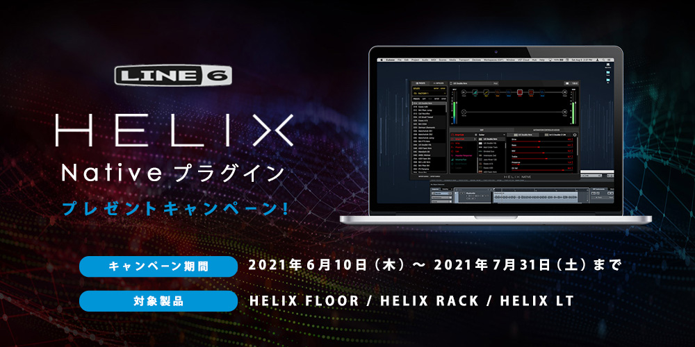 【Helix Floor / Helix Rack / Helix LT をご購入の方 限定企画】Helix Native プラグイン プレゼントキャンペーン！【イシバシ楽器】
