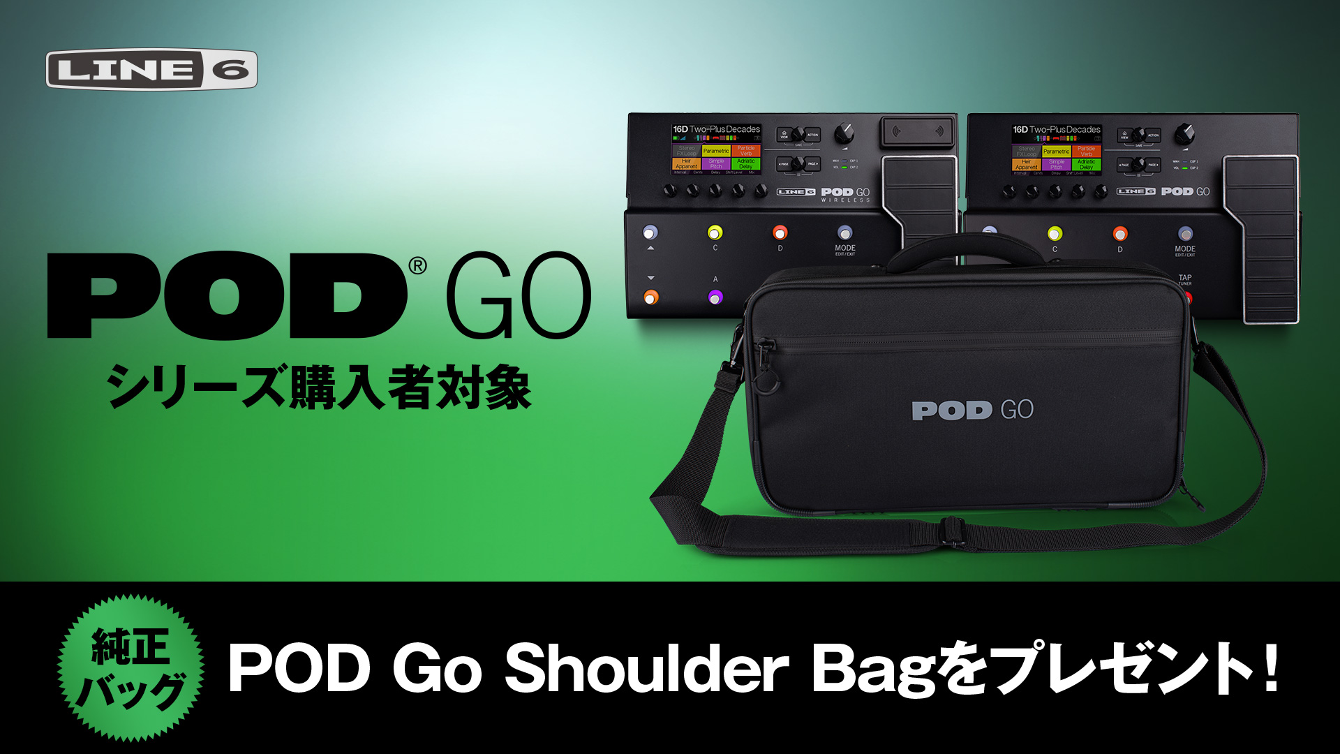 LINE6 POD Go Shoulder Bagプレゼント・キャンペーン【イシバシ楽器】