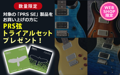 WEBSHOP限定！PRS弦トライアルセットプレゼント
