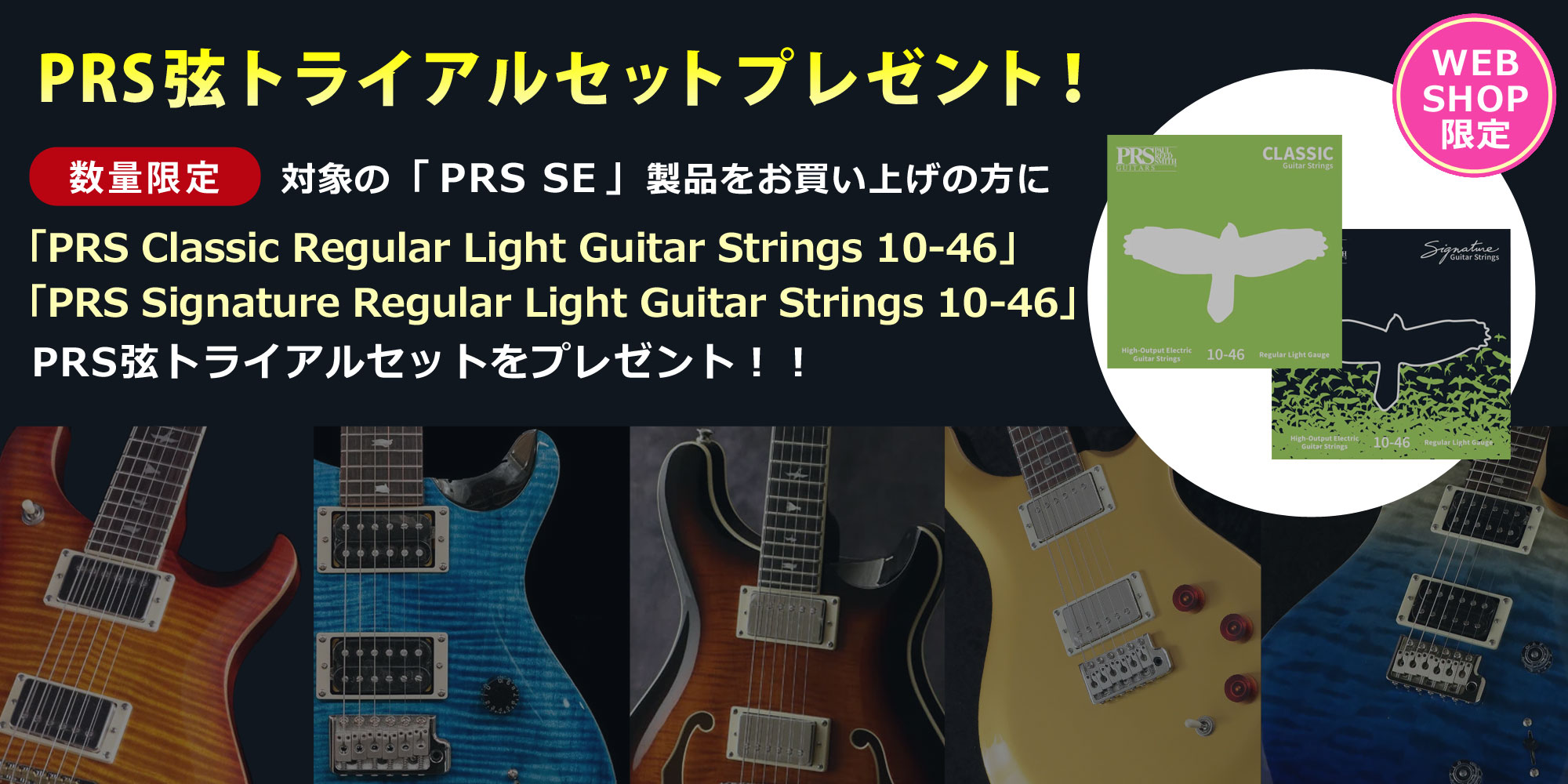 WEBSHOP限定！「PRS弦トライアルセットプレゼント！」