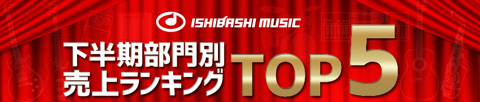 イシバシ楽器　下半期部門別売上ランキングTOP5