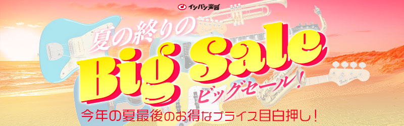 『夏の終りのBig Sale！』開催！