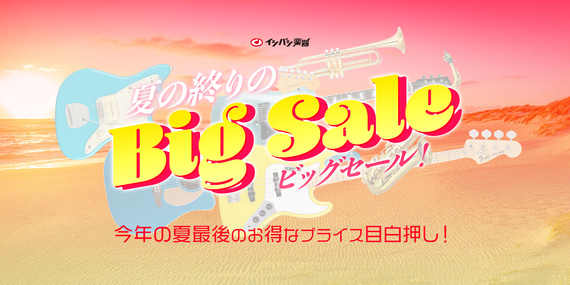 『夏の終りのBig Sale！』開催！