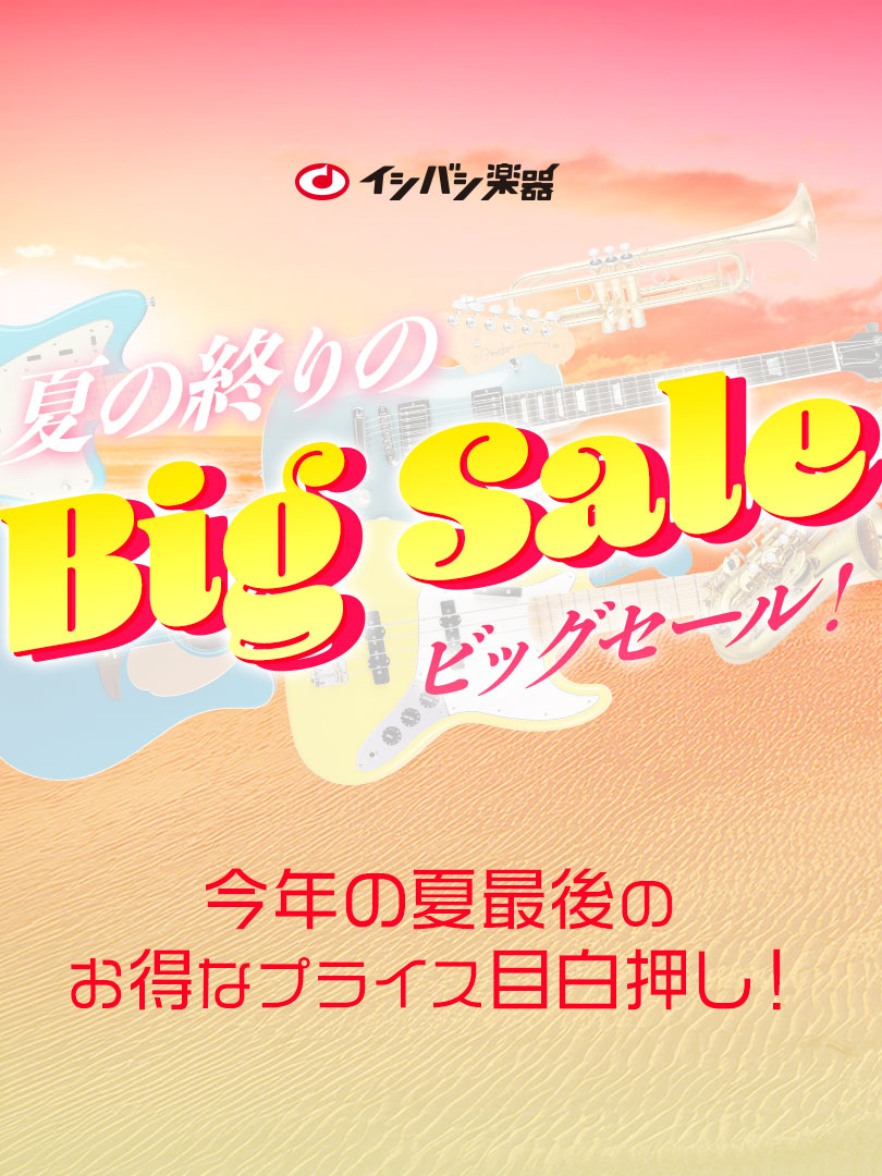 『夏の終りのBig Sale！』開催！