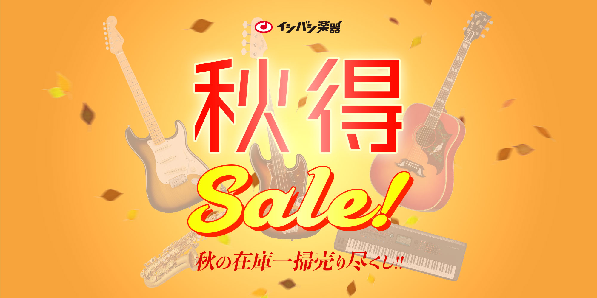 秋得 SALE！』開催！ | SALE INFORMATION - セール情報【イシバシ楽器】 | イシバシ楽器