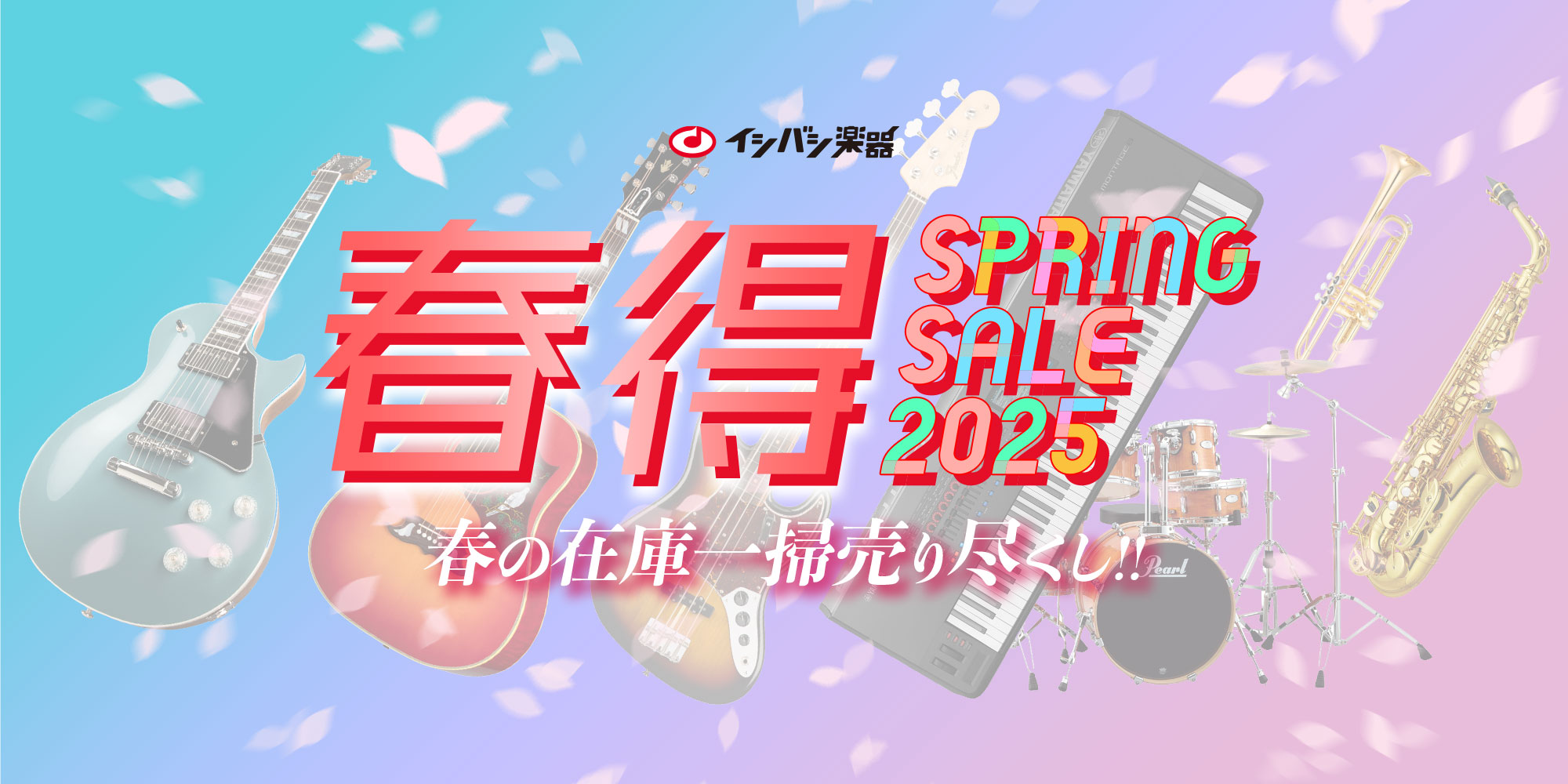 『春得 Spring Sale 2025』開催！