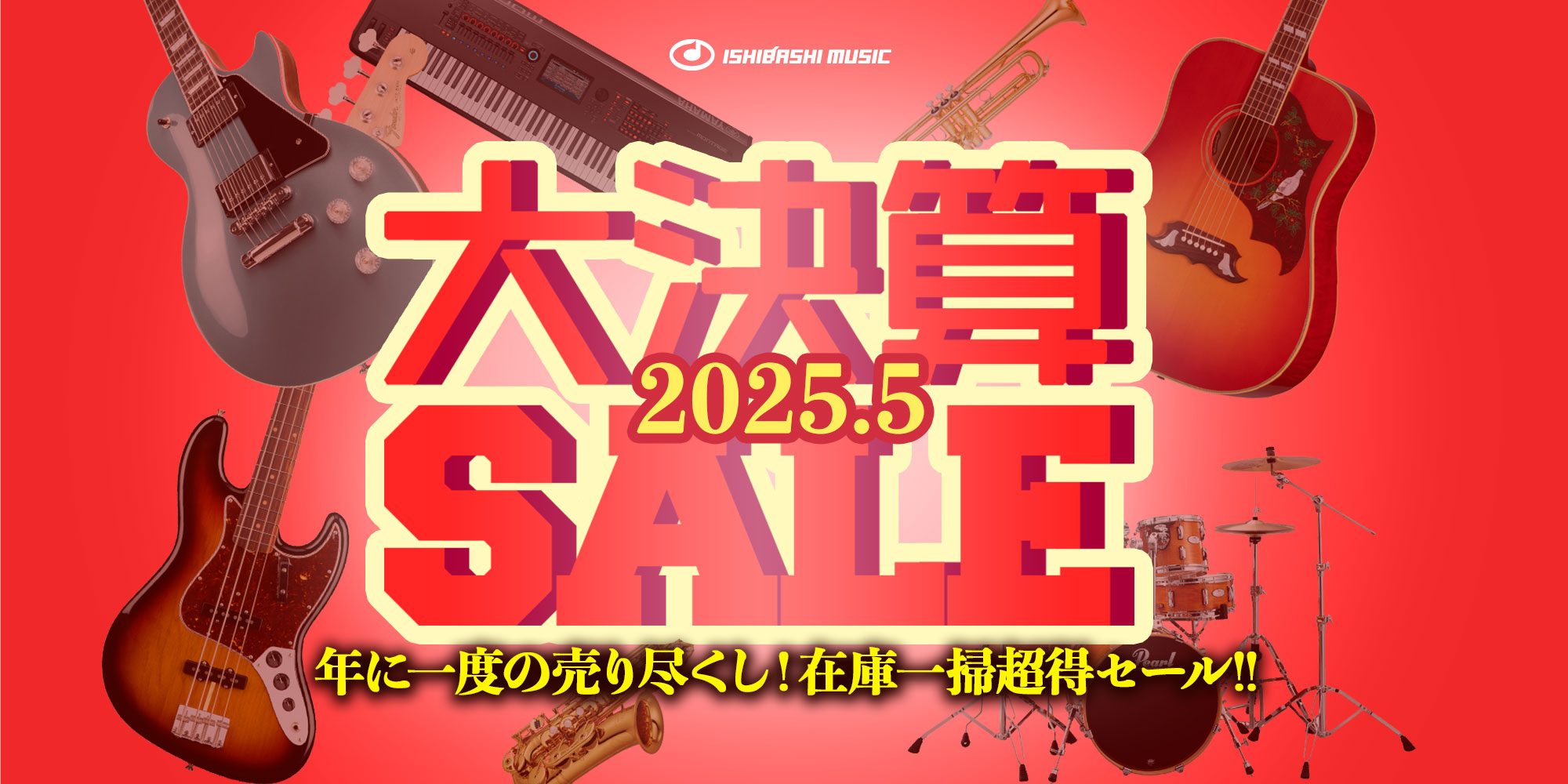 『大決算セール2025』開催！