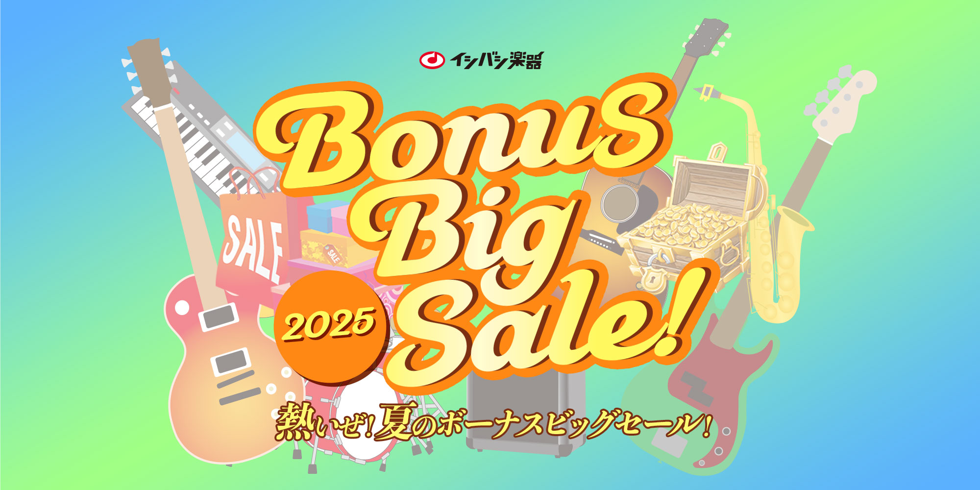『Bonus Big Sale! 2025』開催！