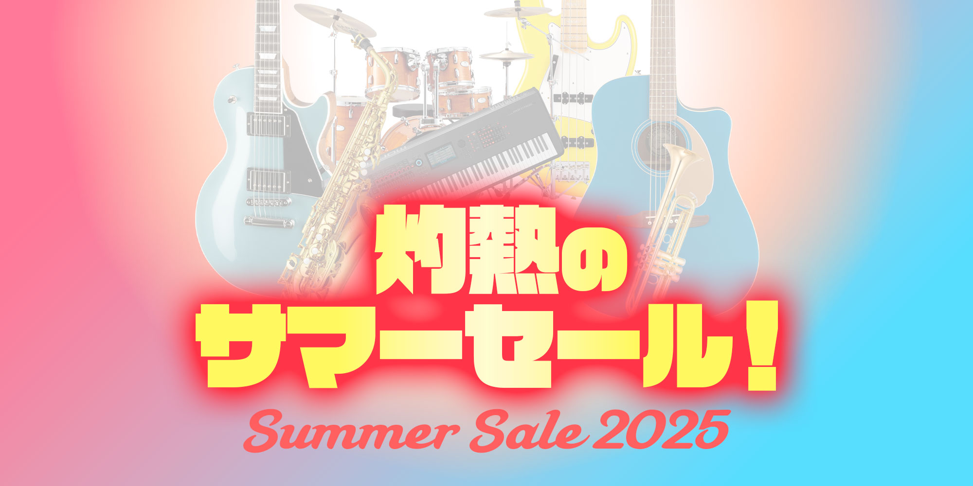 『灼熱のサマーセール 2025』開催！