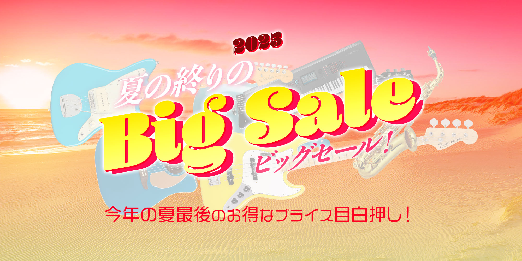『夏の終りのBig Sale 2025』開催！