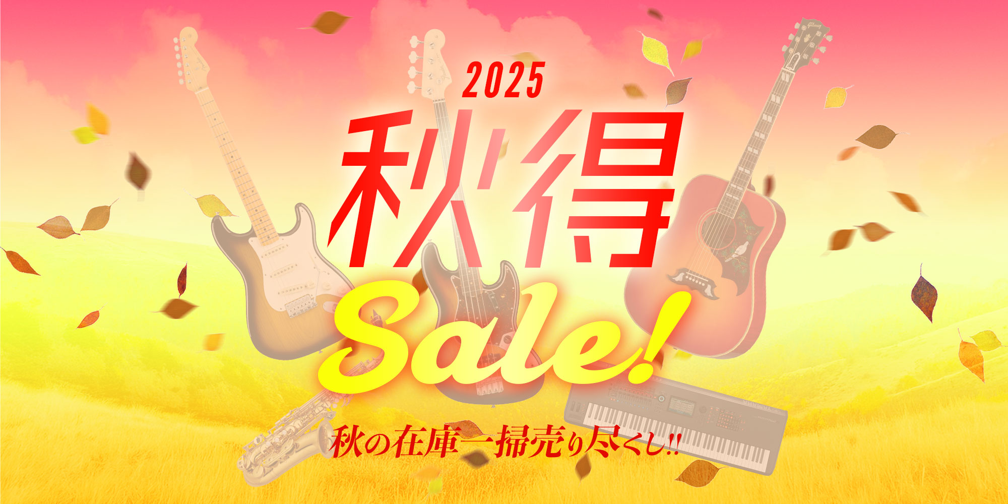 『秋得Sale! 2025』開催！