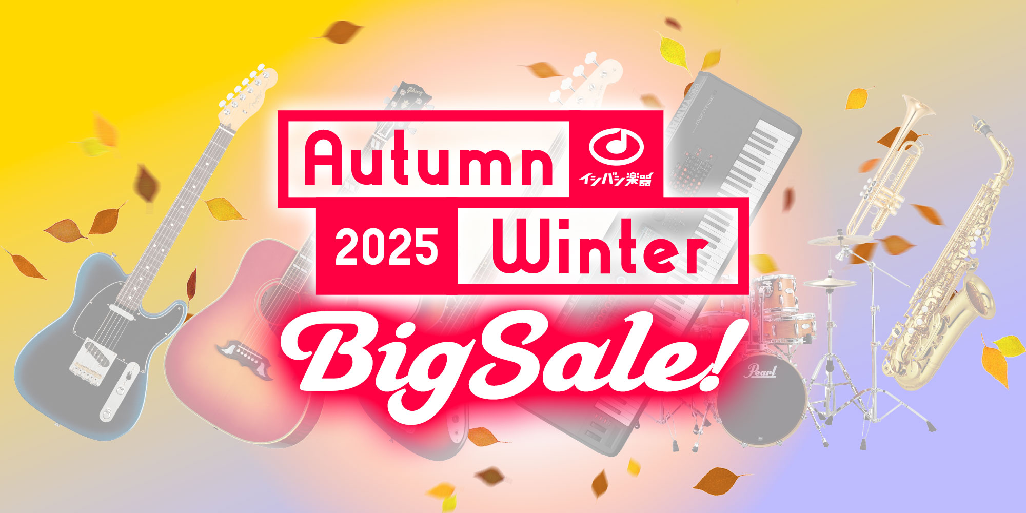 『Autumn Winter Big Sale!』開催！
