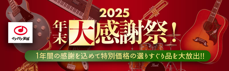 『2025年末大感謝祭！』開催！