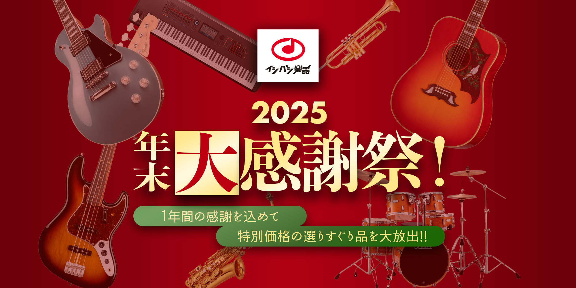 『2025年末大感謝祭！』開催！