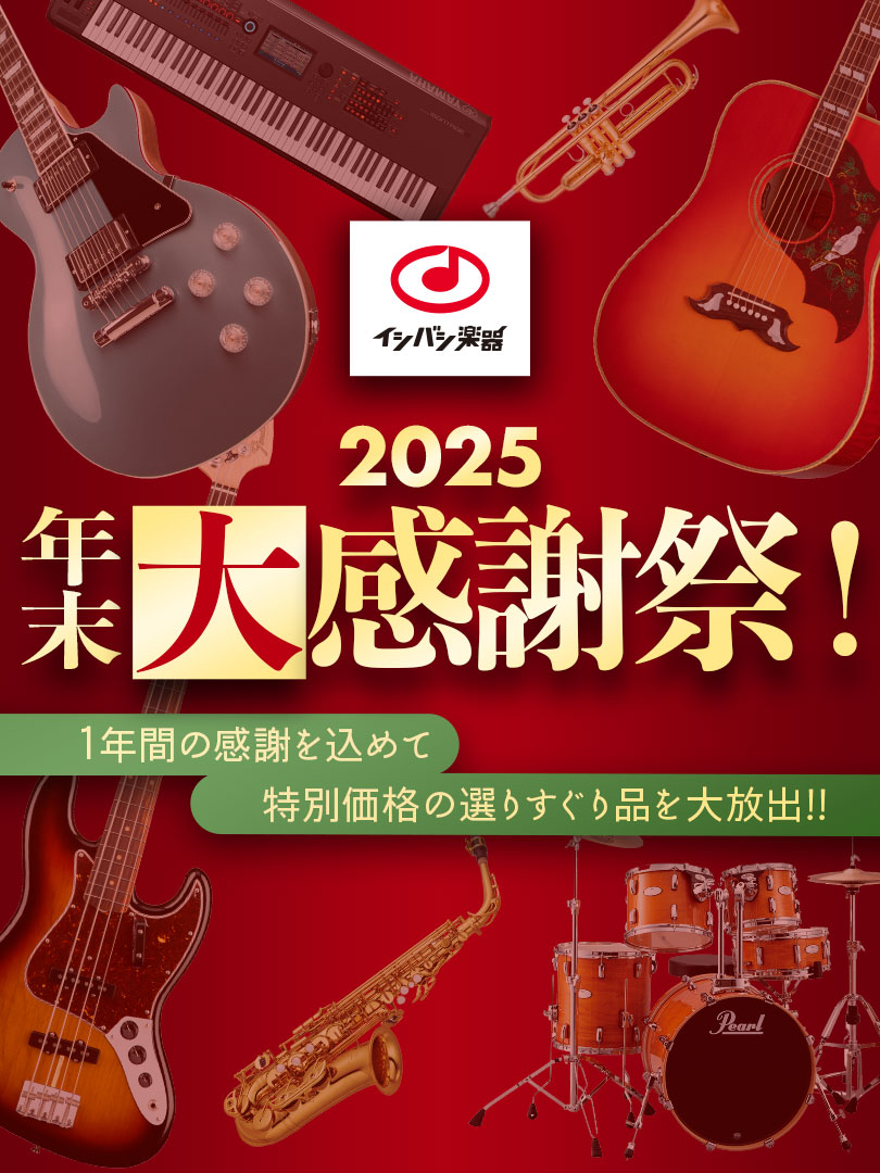 『2025年末大感謝祭！』開催！