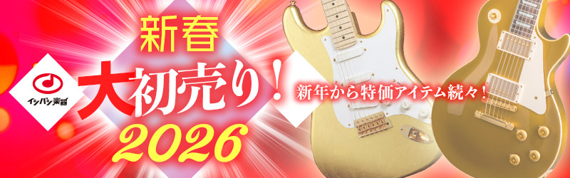 『新春大初売り2026』開催！