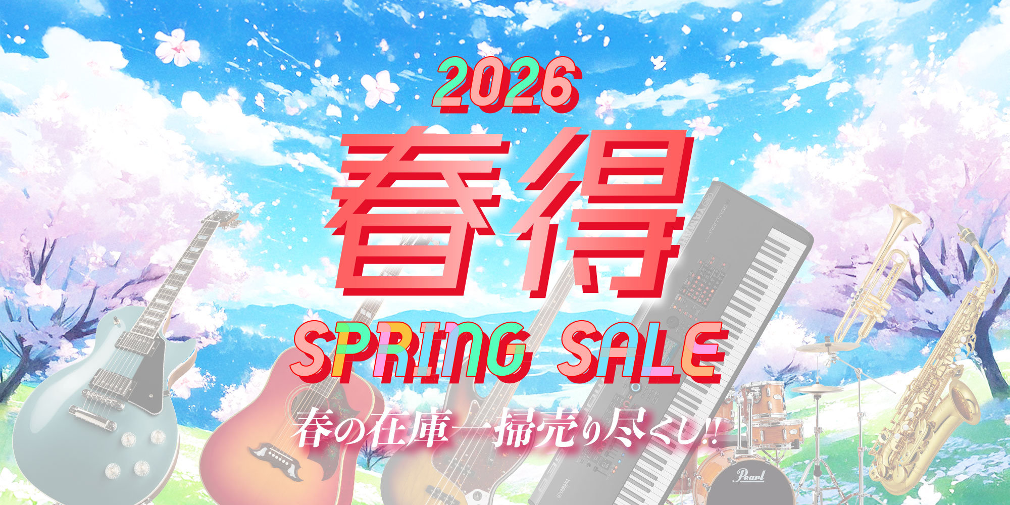 『春得Spring Sale 2026』開催！