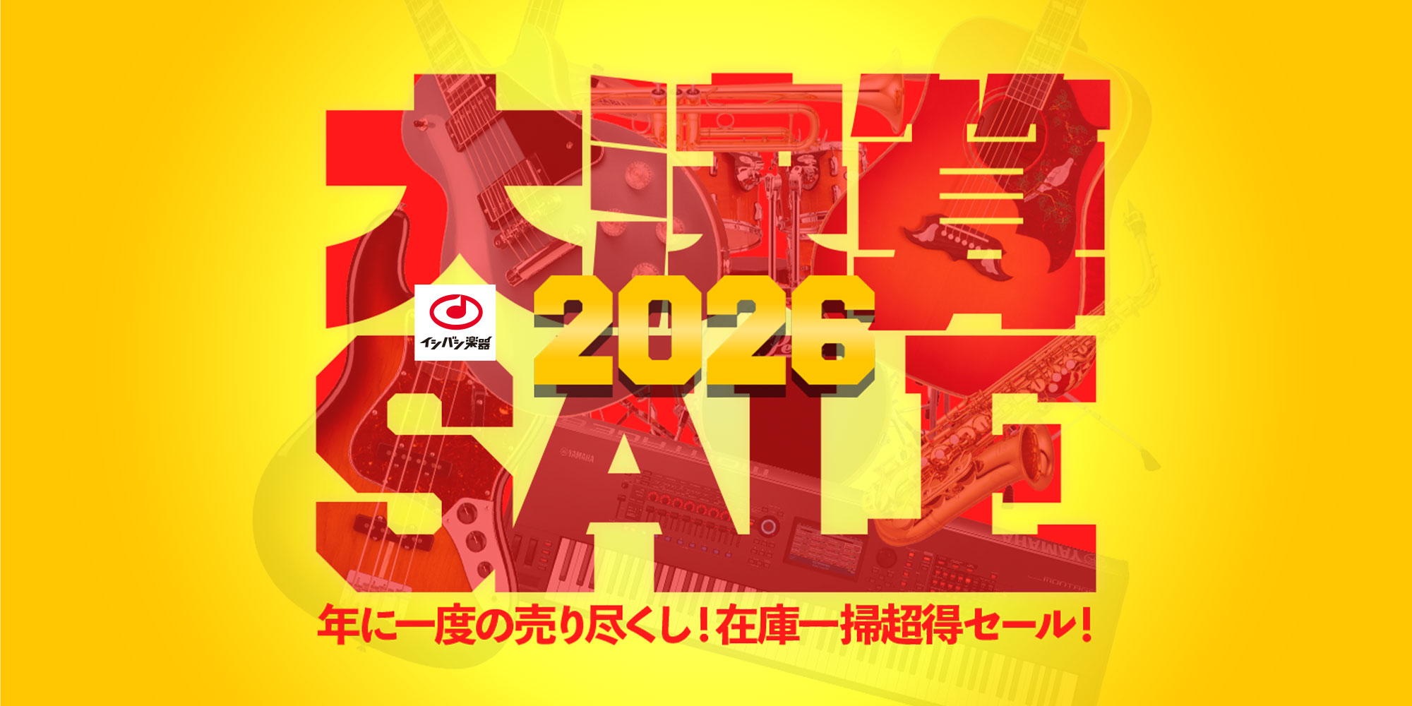 『大決算SALE！2026』開催！