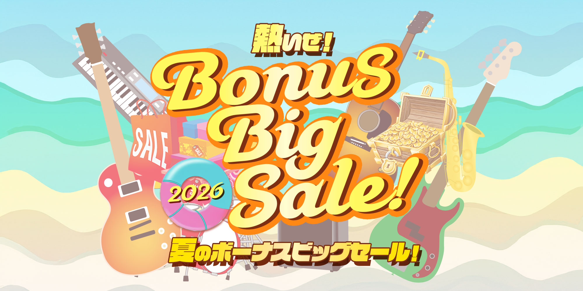 『夏のボーナスビックセール！2026』開催！