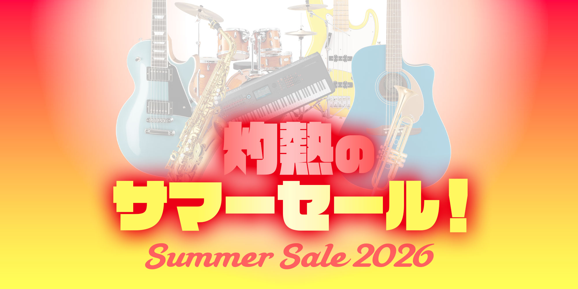 『灼熱のサマーセール 2026』開催！