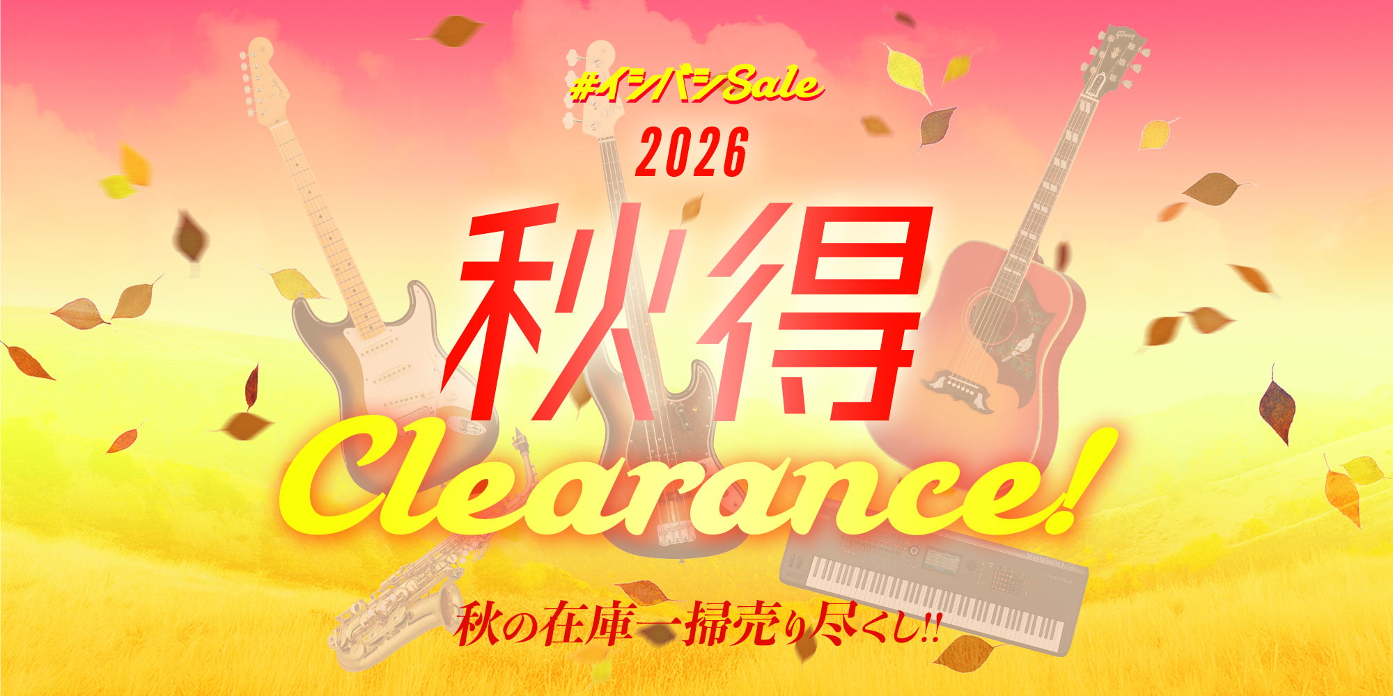 秋得クリアランス！2026