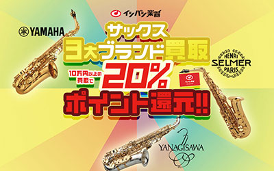 サックス3大ブランド 買取20%ポイント還元!!