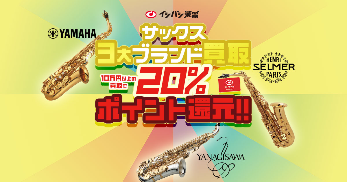 期間限定！ サックス3大ブランド 買取20%ポイント還元