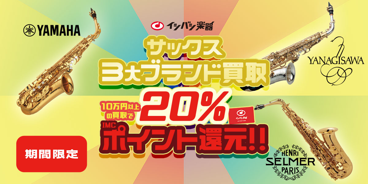 SELMER YAMAHA YANAGISAWA サックス3大ブランド 買取20%ポイント還元!!