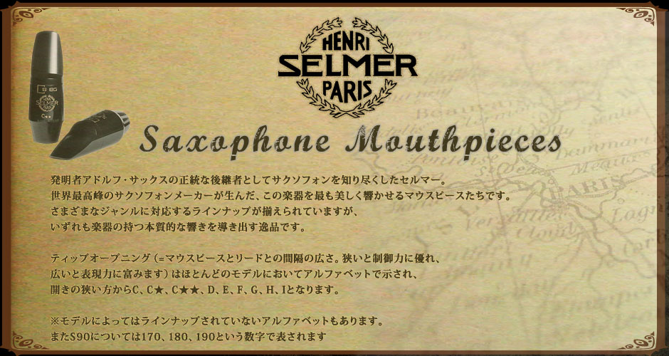 Selmer（セルマー）マウスピース特集 | イシバシ楽器