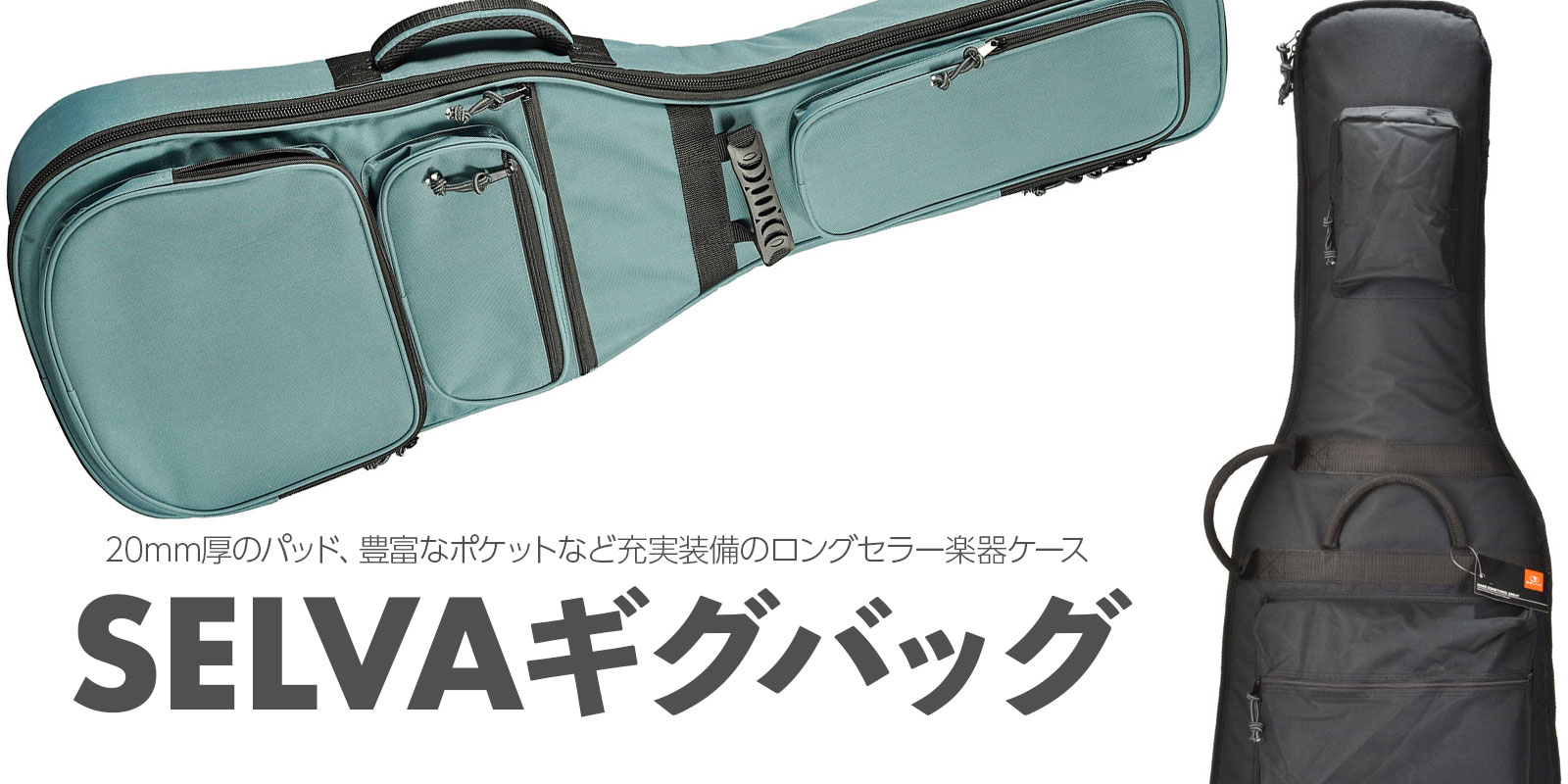 Selva セルバ ギグバッグのご紹介 イシバシ楽器