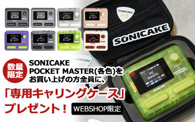 SONICAKE POCKET MASTERをお買い上げの方に、専用キャリングケースプレゼント！
