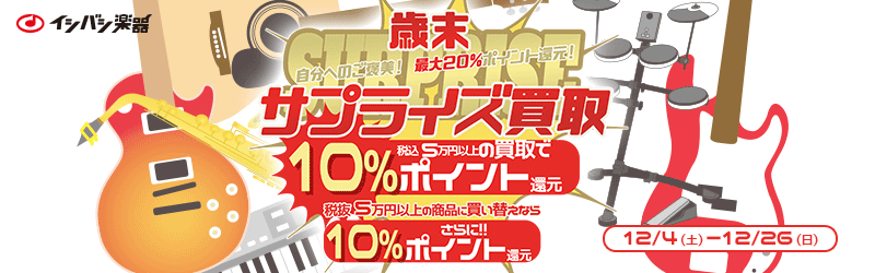 歳末サプライズ買取★自分へのご褒美! 最大20%ポイント還元!