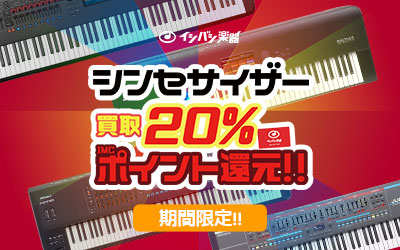 シンセサイザー買取UPキャンペーン