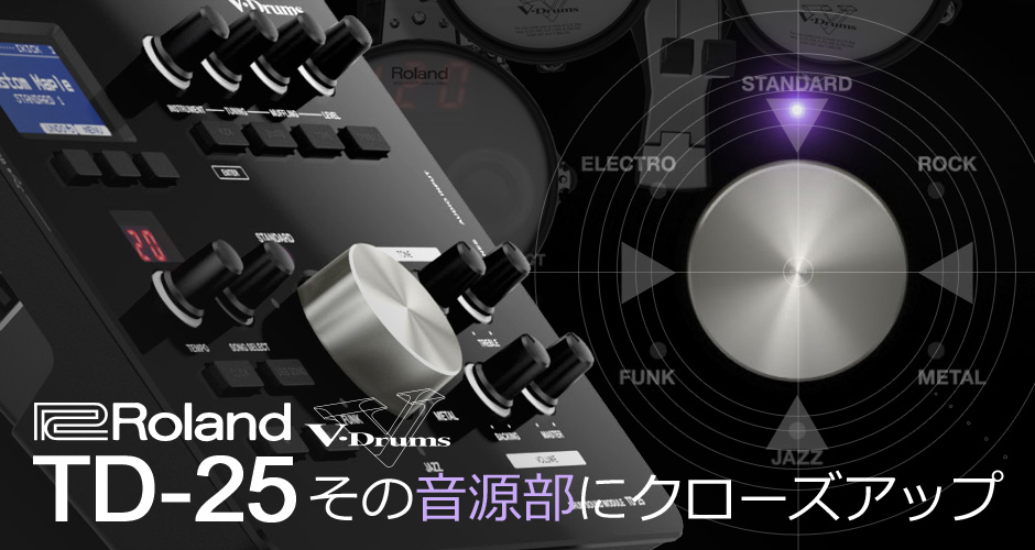 Roland Vドラム TD-25 その音源部にクローズアップ | イシバシ楽器