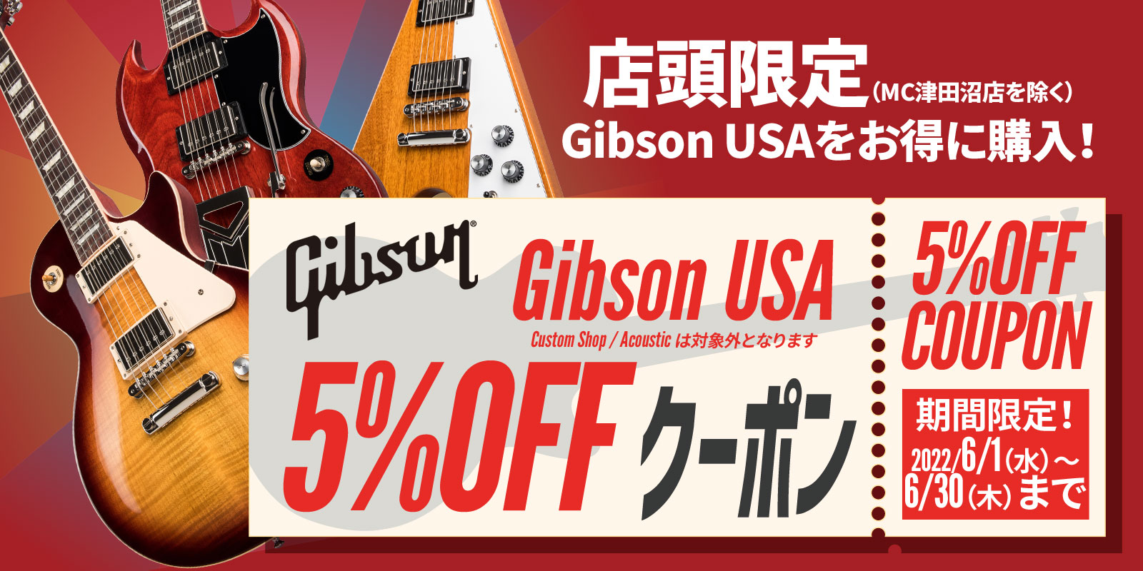 店頭限定！ 御茶ノ水本店Gibson USA 5％OFFクーポンSALE!!