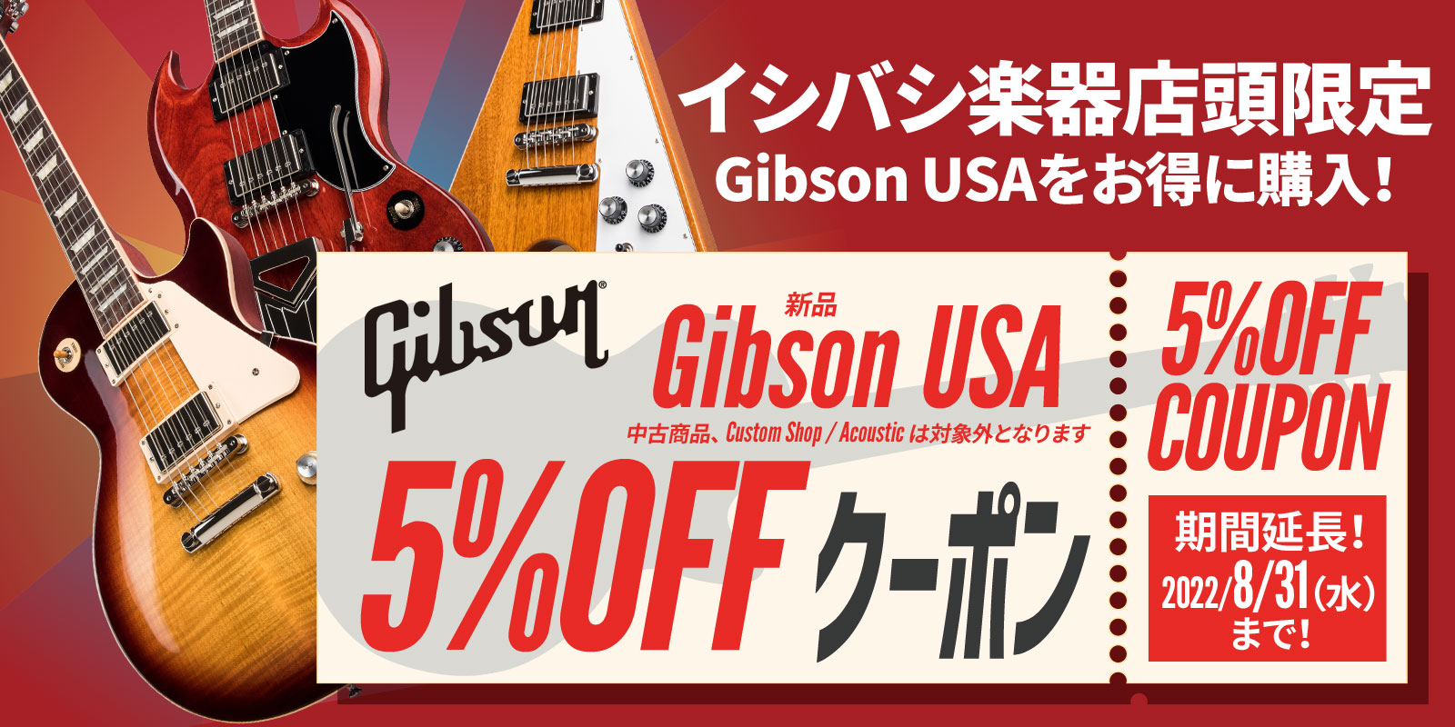 店頭限定! Gibson USA 5%OFFクーポンSALE!!