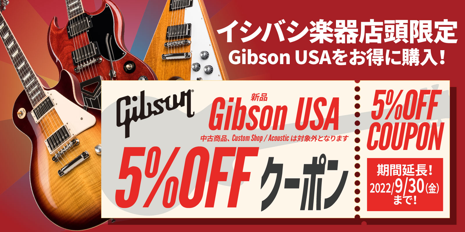 店頭限定! Gibson USA 5%OFFクーポンSALE!!