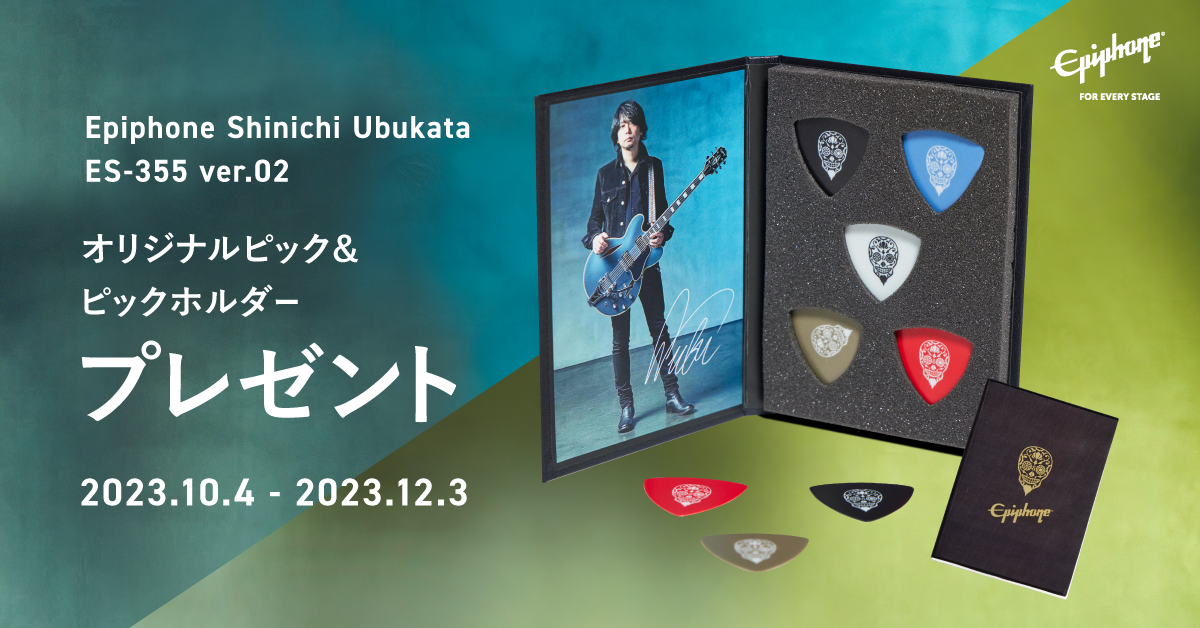 Epiphone『SHINICHI UBUKATA オリジナルピック＆ピックホルダー』プレゼントキャンペーン