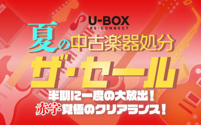 半期に一度の大放出!夏の中古楽器処分 ザ・セール