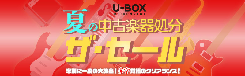 半期に一度の大放出！夏の中古楽器処分 ザ・セール