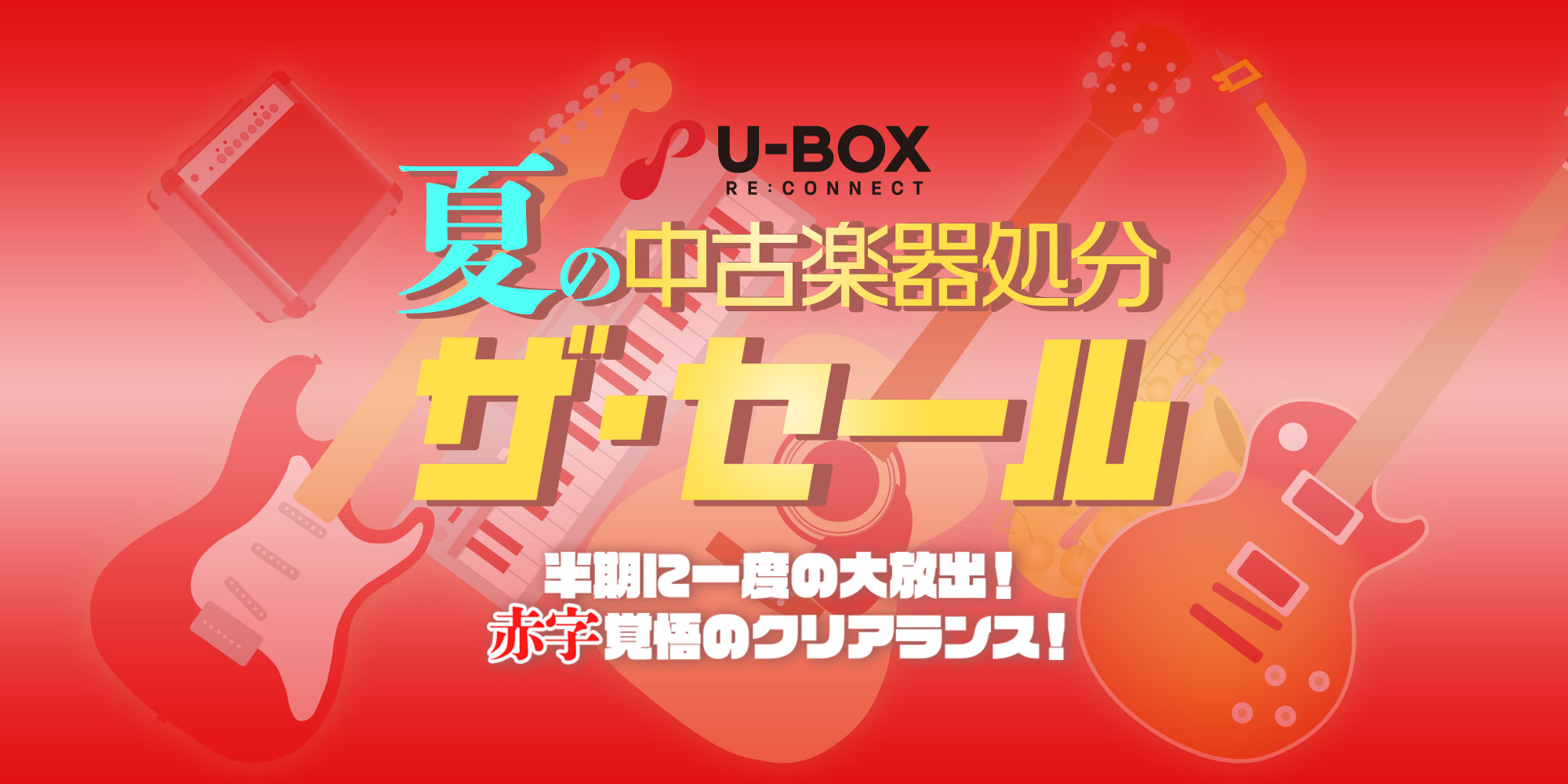 半期に一度の大放出！夏の中古楽器処分 ザ・セール
