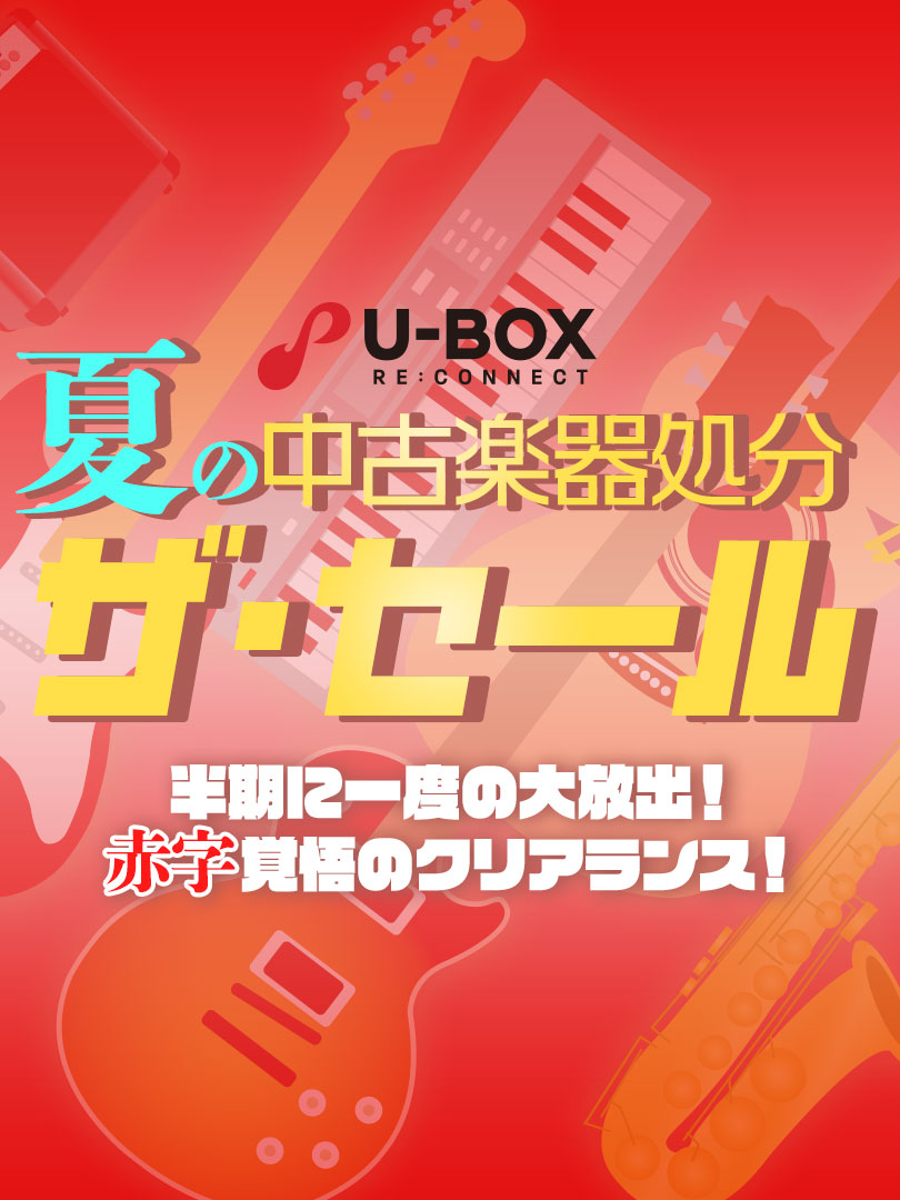 半期に一度の大放出！夏の中古楽器処分 ザ・セール