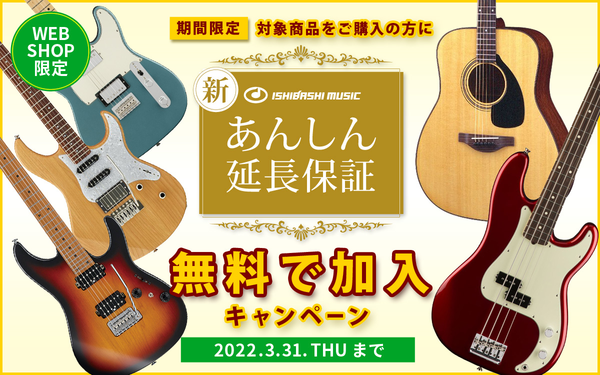 イシバシ楽器｜対象のギター・ベース 保証料無料キャンペーン！