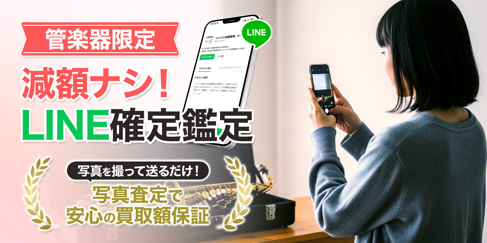 管楽器限定『減額ナシ！LINE確定鑑定』