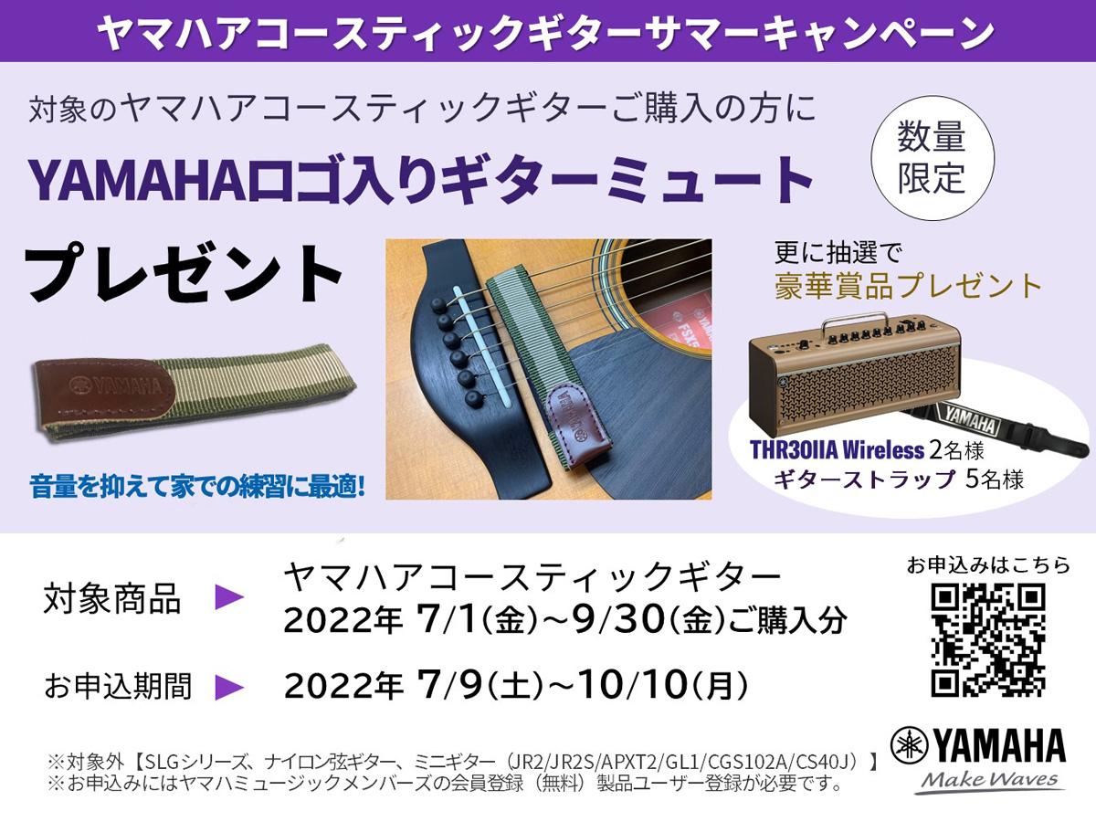 ヤマハアコースティックギター サマーキャンペーン【イシバシ楽器】