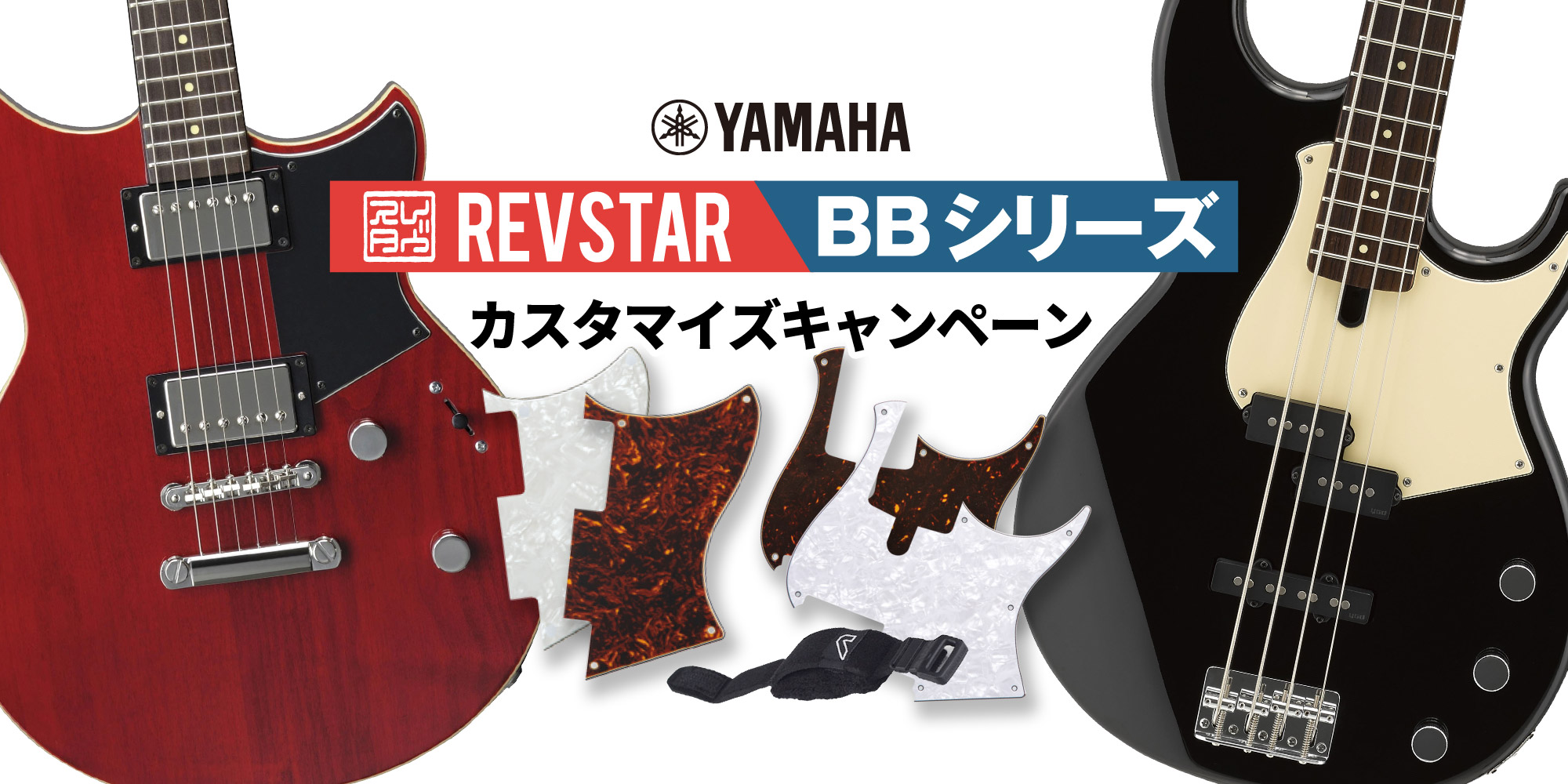 YAMAHA Revstar/BB カスタマイズキャンペーン【イシバシ楽器】