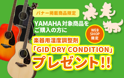YAMAHA | 対象商品をご購入でGID / DRY CONDITION ANIMAL」をプレゼント！
