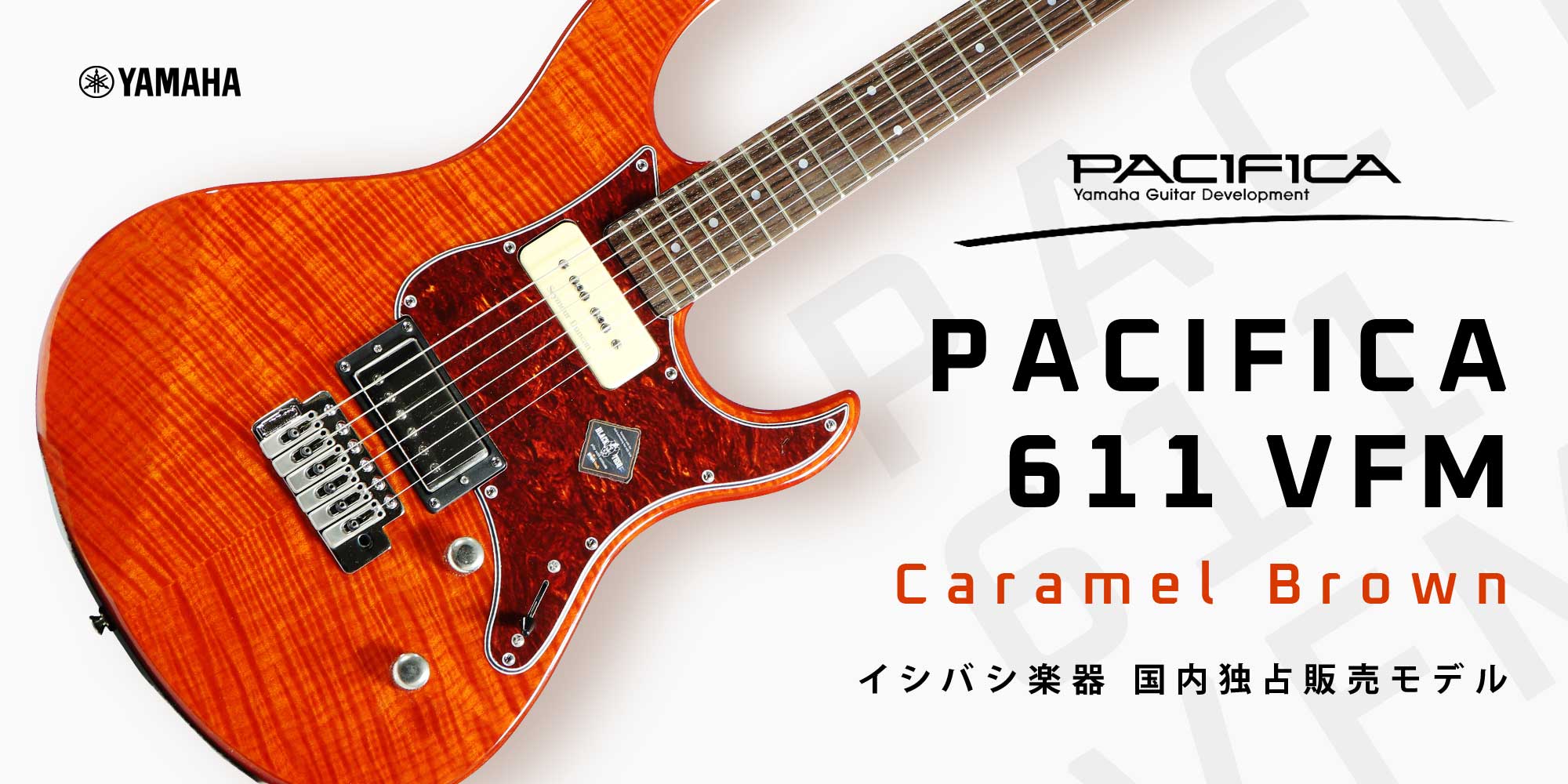 Yamaha PACIFICA 611 VFM Caramel Brown イシバシ楽器 国内独占販売モデル【イシバシ楽器】